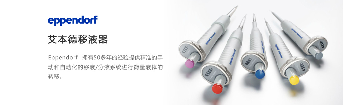 Eppendorf移液器，艾本德移液器，艾本德移液槍